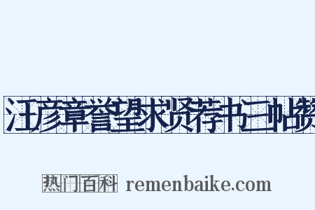 汪彦章誉望求贤荐书三帖赞是什么意思的图片
